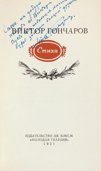 Гончаров, В. [автограф] Стихи. М.: Молодая гвардия, 1951.