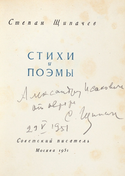 Щипачев, С. [автограф] Стихи и поэмы. М.: Советский писатель, 1951.