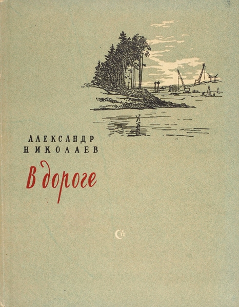 Николаев, А. [автограф] В дороге. Стихи. М.: Советский писатель, 1956.