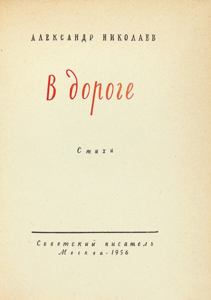 Николаев, А. [автограф] В дороге. Стихи. М.: Советский писатель, 1956.