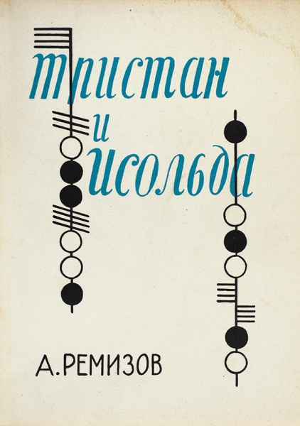 [Редкость в 200 экземпляров] Ремизов, А. Тристан и Исольда. Париж: Оплешник, 1957.