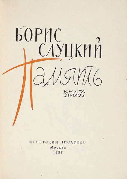 [Первая книга с автографом] Слуцкий, Б. [автограф] Память. Книга стихов. М.: Советский писатель, 1957.