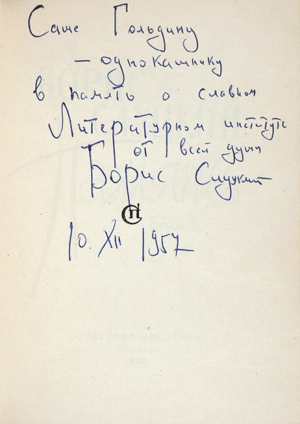 [Первая книга с автографом] Слуцкий, Б. [автограф] Память. Книга стихов. М.: Советский писатель, 1957.