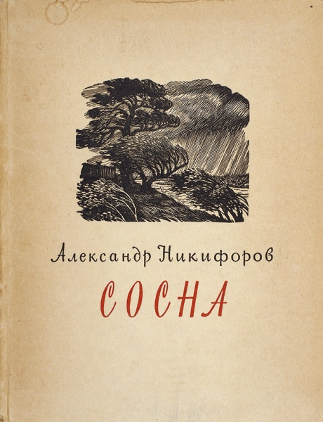 Никифоров, А. [автограф] Сосна. Стихи. М.: Советский писатель, 1957.