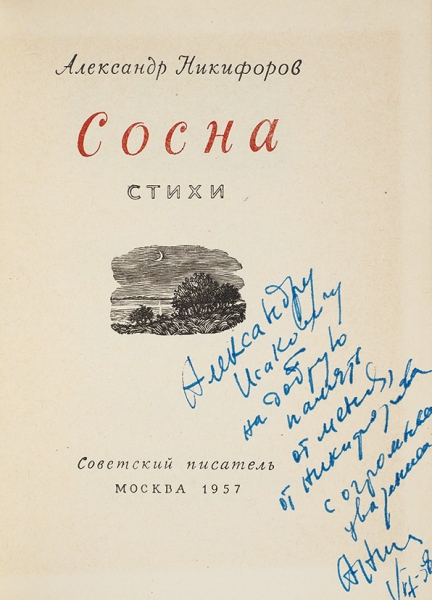 Никифоров, А. [автограф] Сосна. Стихи. М.: Советский писатель, 1957.