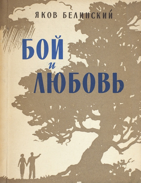 Белинский, Я. [автограф] Бой и любовь. Стихи. М.: Советский писатель, 1957.