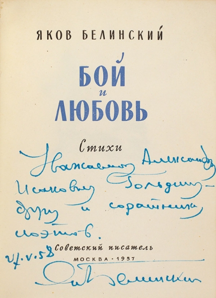 Белинский, Я. [автограф] Бой и любовь. Стихи. М.: Советский писатель, 1957.