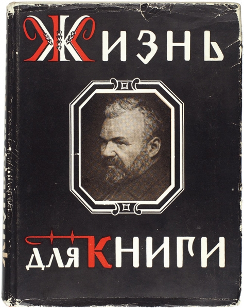 Сытин, И.Д. Жизнь для книги. М., 1960.
