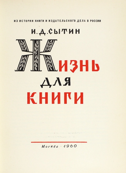 Сытин, И.Д. Жизнь для книги. М., 1960.