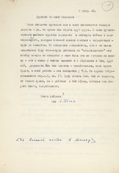 [О творчестве художника и другом] Машинописные копии семи писем Л.Ф. Жегина к Н.И. Харджиеву. 1943-1962.