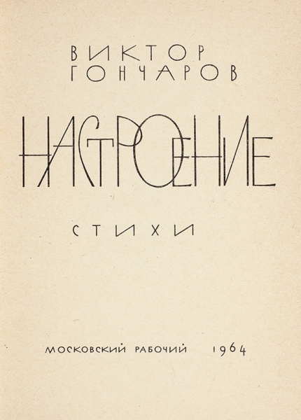 Гончаров, В. [автограф] Настроение. Стихи. М.: Московский рабочий, 1964.