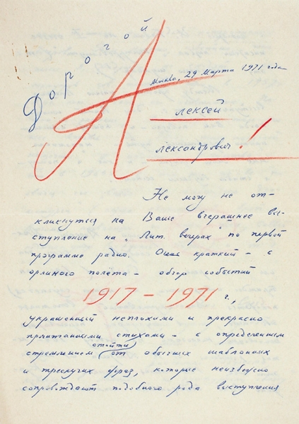 Письмо писателя, журналиста Владимира Сосинского, адресованное поэту Алексею Суркову. М., 1971.