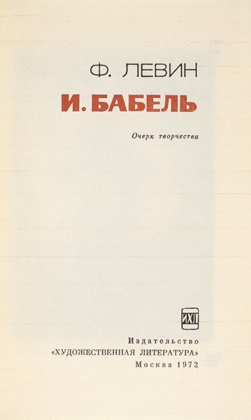 Левин, Ф. И. Бабель. Очерк творчества. М.: Художественная литература, 1972.