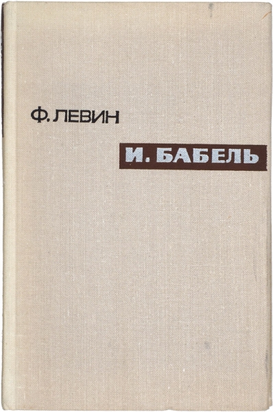 Левин, Ф. И. Бабель. Очерк творчества. М.: Художественная литература, 1972.