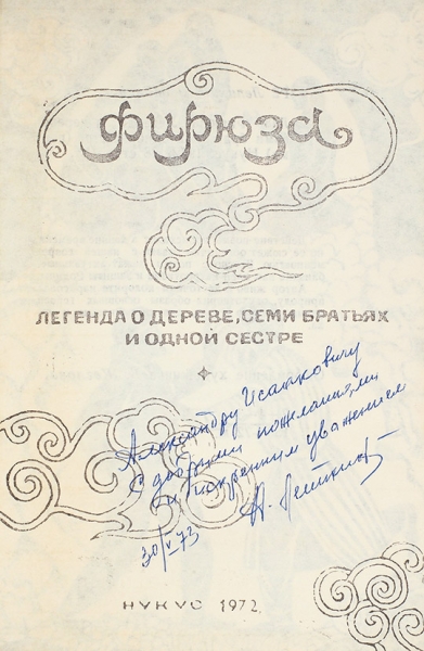 Лепихин, А. [автограф] Фирюза. Легенда о дереве, семи братьях и одной сестре (Поэма). Нукус, 1972.