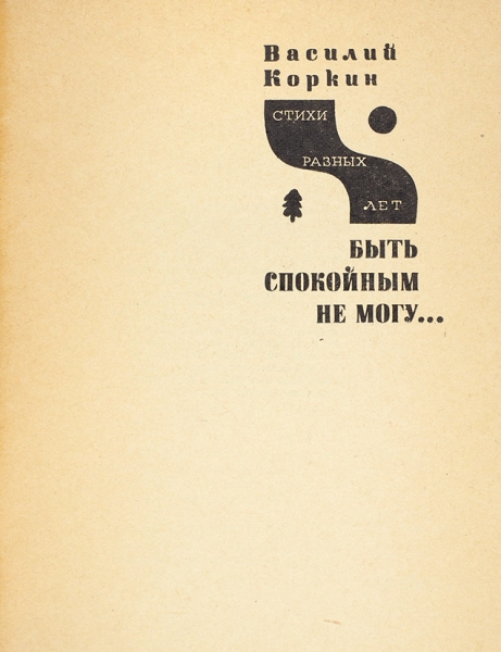 Коркин, В. [автограф] Быть спокойным не могу... Стихи разных лет. М.: Московский рабочий, 1972.