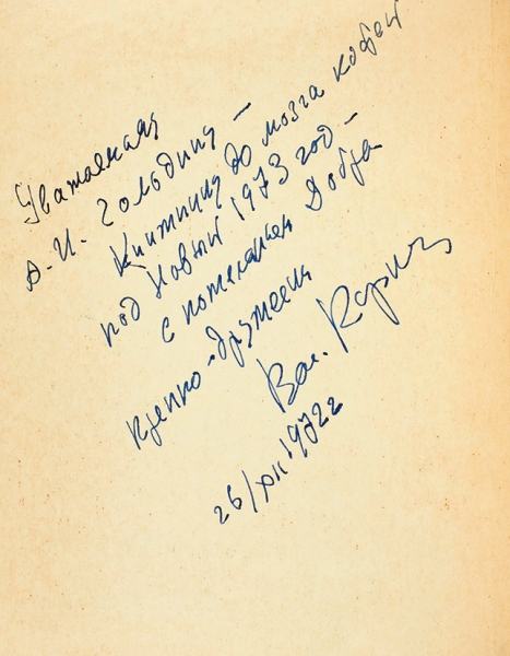 Коркин, В. [автограф] Быть спокойным не могу... Стихи разных лет. М.: Московский рабочий, 1972.