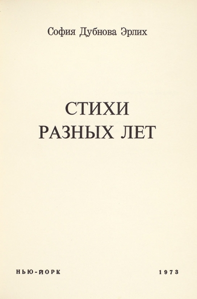 Дубнова-Эрлих, С. [автограф] Стихи разных лет. Нью-Йорк, 1973.