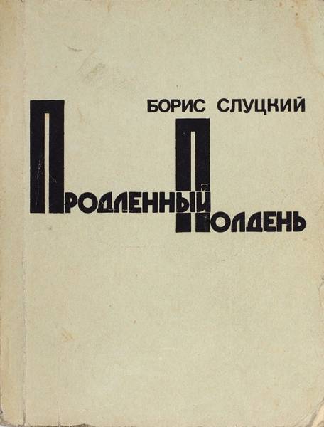 Слуцкий, Б. [автограф] Продленный полдень. Книга стихов. М.: Советский писатель, 1975.