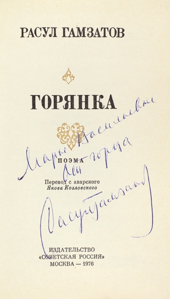 Гамзатов, Р. [автограф] Горянка. Поэма. М.: Советская Россия, 1976.