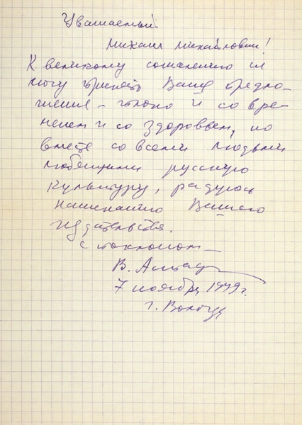 Астафьев, В. Письмо, адресованное поэту, ахматоведу Михаилу Кралину. Вологда, 1979.