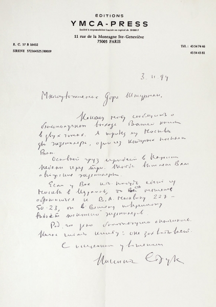 Собственноручное письмо издателя Никиты Струве, адресованное литературоведу Доре Штурман. Париж, 1994.