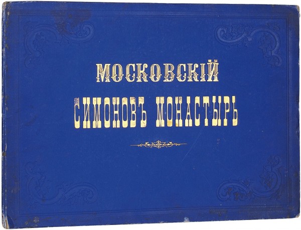[Альбом] Московский Симонов монастырь. М.: Лит. Кирстена, 1843.
