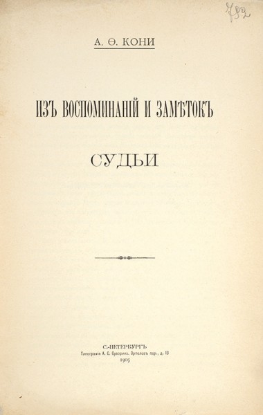 Кони, А.Ф. Из воспоминаний и заметок судьи. СПб.: Тип. А.С. Суворина, 1905.
