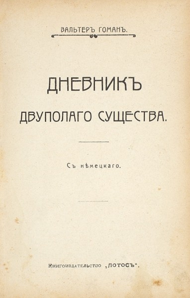 [Арестованный тираж] Гоман, В. Дневник двуполого существа. М.: Лотос, 1908.