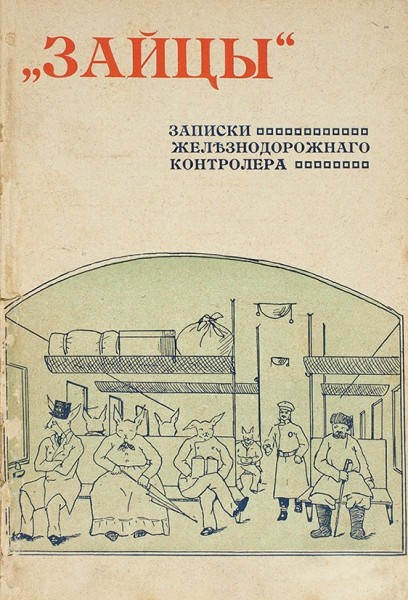 «Зайцы». Записки железнодорожного контролера. СПб.: Тип. «Герольд», 1909.