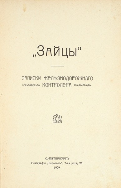 «Зайцы». Записки железнодорожного контролера. СПб.: Тип. «Герольд», 1909.