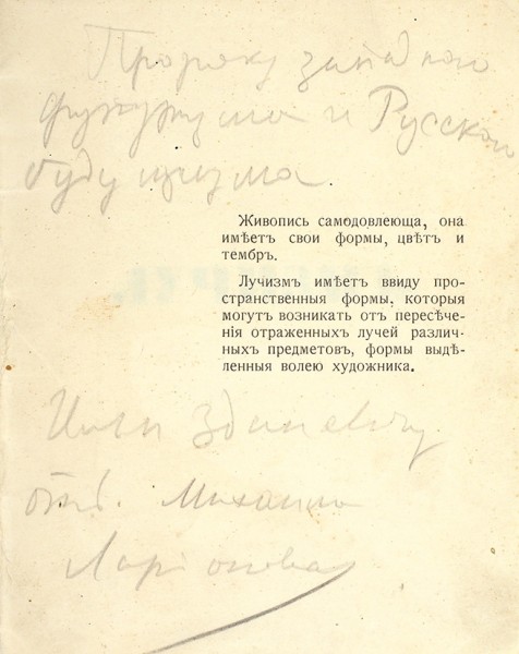 Ларионов, М. [автограф И. Зданевичу] Лучизм. М.: [Изд. К. и К.], 1913.