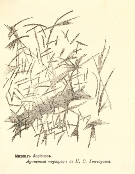 Ларионов, М. [автограф И. Зданевичу] Лучизм. М.: [Изд. К. и К.], 1913.