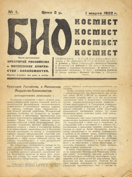 Лот из трех номеров журнала и брошюры анархистов-биокосмистов. 1918-1922.