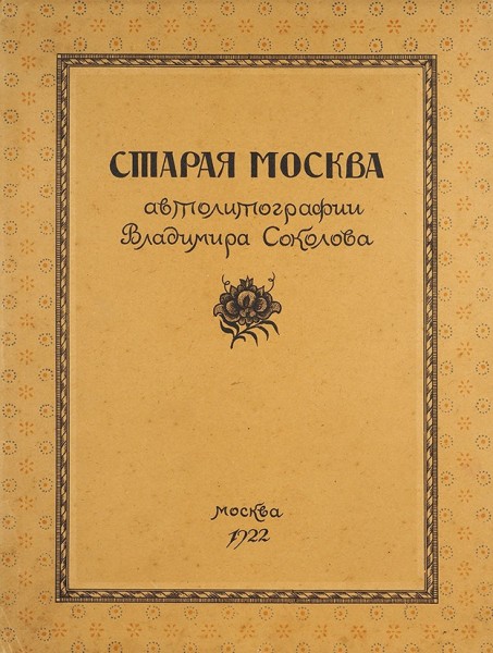 Старая Москва. Автолитографии Владимира Соколова. М., 1922.