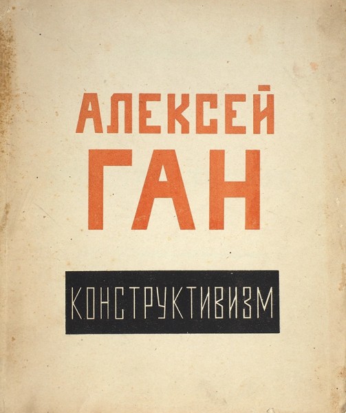 Ган, А. Конструктивизм. Тверь: Тверское издательство, [1922].