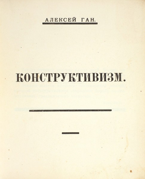 Ган, А. Конструктивизм. Тверь: Тверское издательство, [1922].