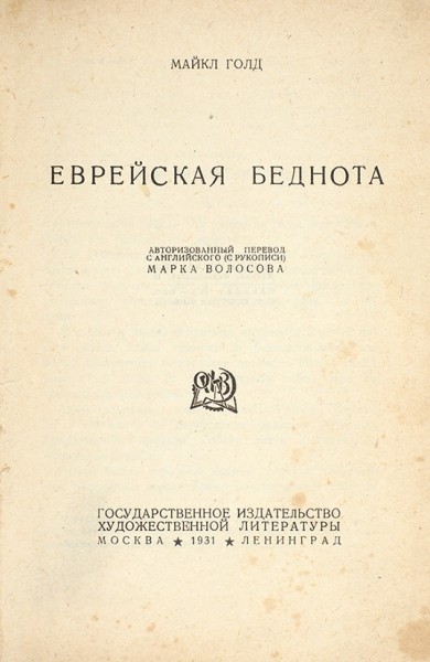 Голд, М. Еврейская беднота / пер. с англ. М. Волосова. М.; Л.: ГИХЛ, 1931.