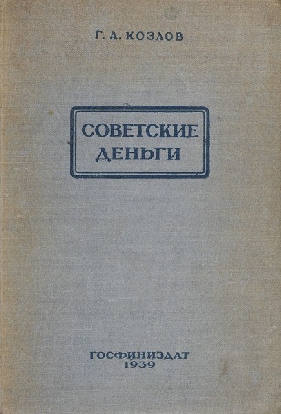 Козлов, Г.А. Советские деньги. М.; Л.: Госфиниздат, 1939.