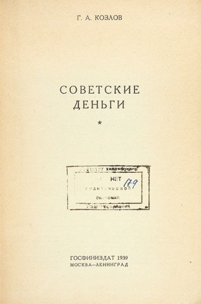 Козлов, Г.А. Советские деньги. М.; Л.: Госфиниздат, 1939.