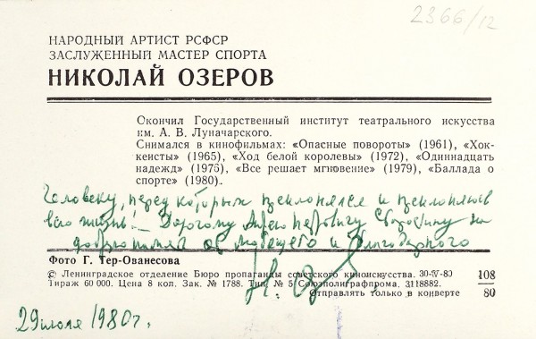 Озеров, Н. [автограф А. Старостину] . [М.], 1980.