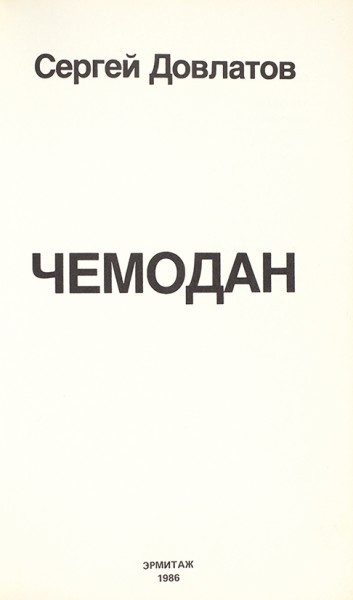 Довлатов, С. [автограф] Чемодан. Нью-Йорк: Эрмитаж, 1986.