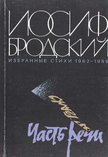 Бродский, И. [автограф] Часть речи. Избранные стихи 1962-1989. М.: «Художественная литература», 1990.