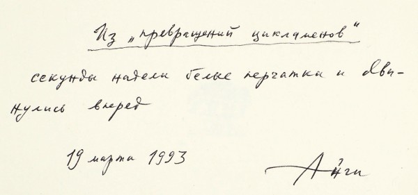 Айги, Г. [автограф] Свечи во мгле и несколько песенок / рис. И. Вулоха. М.: 537 (С.А. Ниточкин), 1992.
