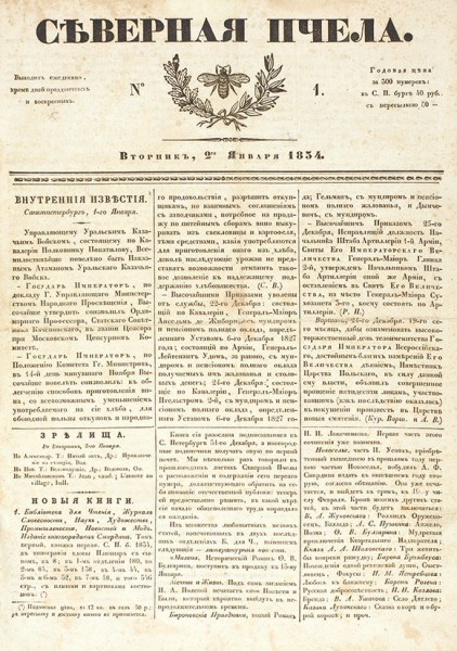 [Годовой комплект] Северная пчела. №№ 1-300, 1834. СПб.: В Тип. Н. Греча, 1834.