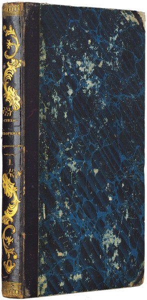 Баратынский, Е.А. Стихотворения Евгения Баратынского. [В 2 ч.] Ч. 1. М.: В Тип. Августа Семена, 1835.