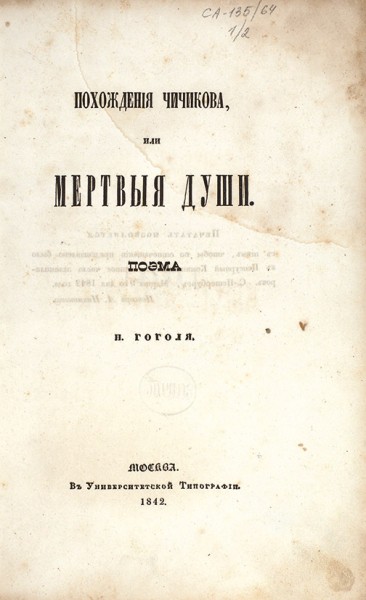 [Первое издание т. 1 и т. 2]. Гоголь, Н.В. Похождения Чичикова, или Мертвые души. Т. 1 и 2. М.: В Университетской тип., 1842, 1855.
