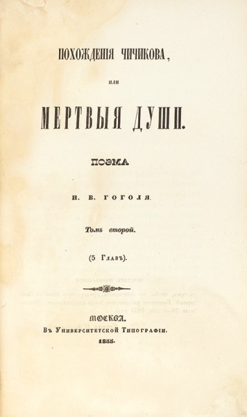 [Первое издание т. 1 и т. 2]. Гоголь, Н.В. Похождения Чичикова, или Мертвые души. Т. 1 и 2. М.: В Университетской тип., 1842, 1855.