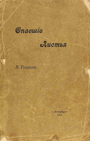 Две книги Василия Розанова с автографами писателю Борису Садовскому. 1913-1915.