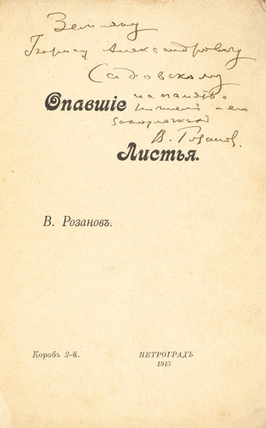 Две книги Василия Розанова с автографами писателю Борису Садовскому. 1913-1915.